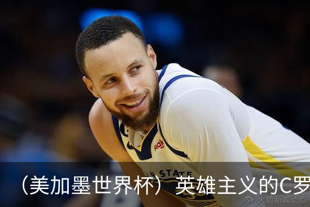 （美加墨世界杯）英雄主义的C罗，世界杯没有“加时”